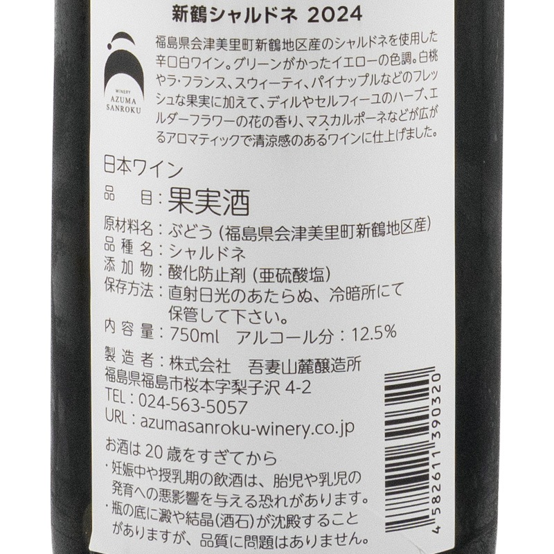 新鶴シャルドネ 2024 吾妻山麓醸造所 750ml | 横浜君嶋屋オンライン
