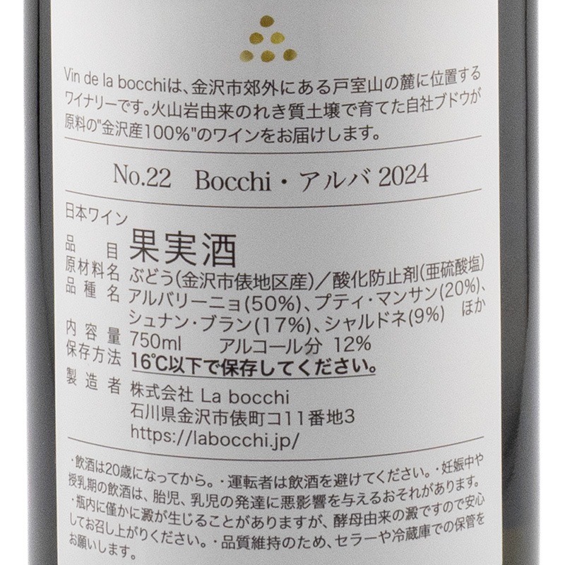 No.22 ボッチ アルバ 2024 ヴァン・ド・ラ・ボッチ 750ml | 横浜君嶋屋