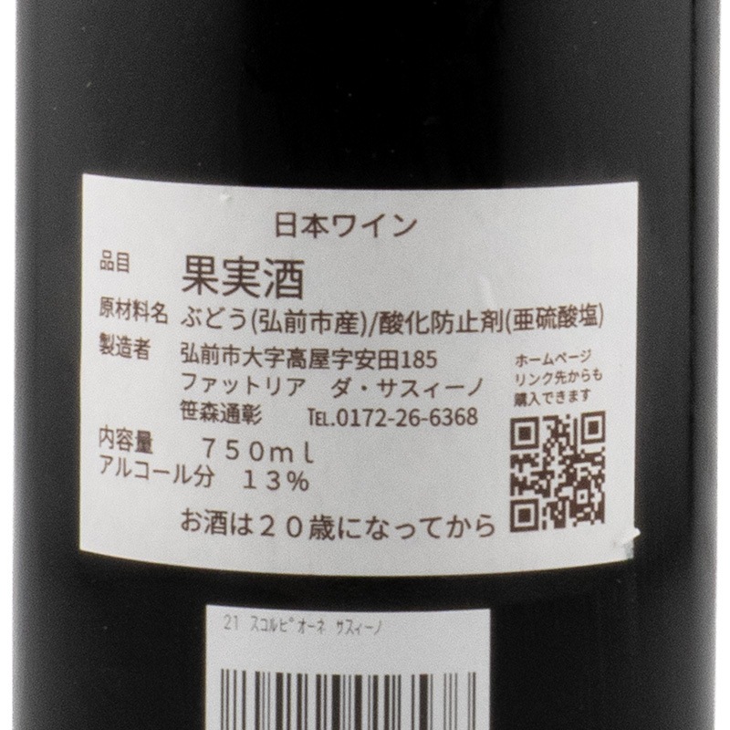 スコルピオーネ 2021 ファットリア・ダ・サスィーノ 750ml | 横浜君嶋