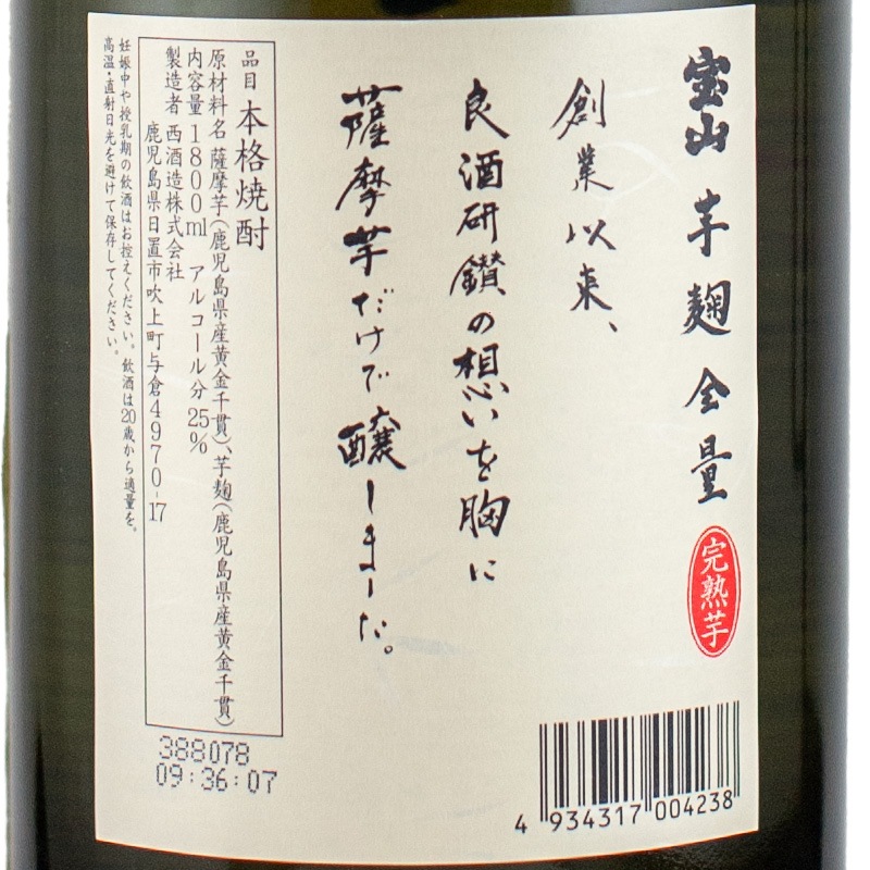 宝山 完熟芋麹全量 1800ml 西酒造 | 横浜君嶋屋オンラインショップ
