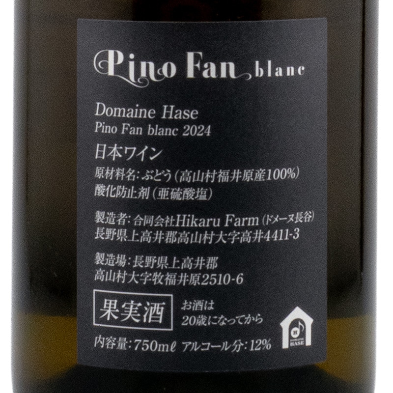 Domaine Hase Pino Fan blanc 2024 ドメーヌ長谷 750ml | 横浜君嶋屋