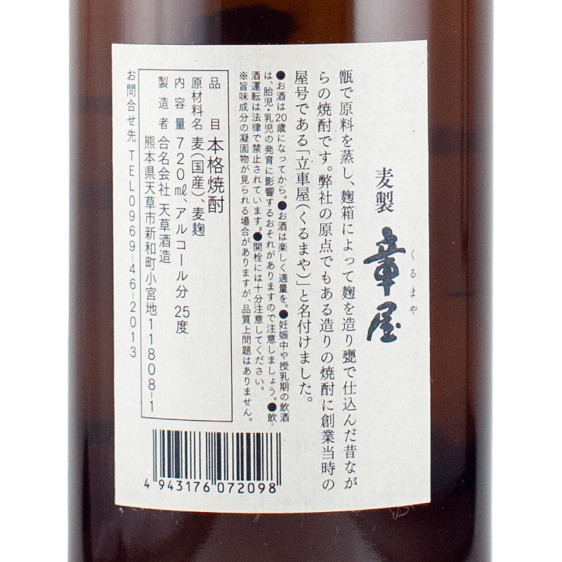 立車屋（くるまや） 麦 常圧 25% 720ml 天草酒造 | 横浜君嶋屋