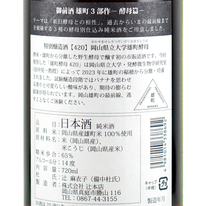 御前酒 【420】岡山県立大学雄町酵母 720ml 辻本店 | 横浜君嶋屋