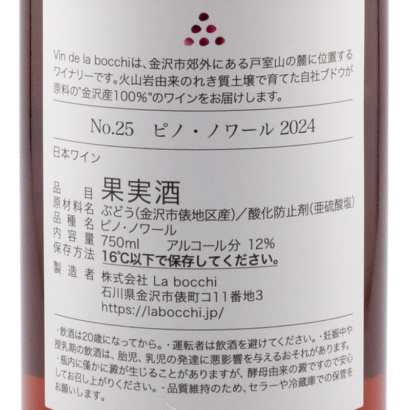 No.25 ピノ・ノワール 2024 ヴァン・ド・ラ・ボッチ 750ml | 横浜君嶋