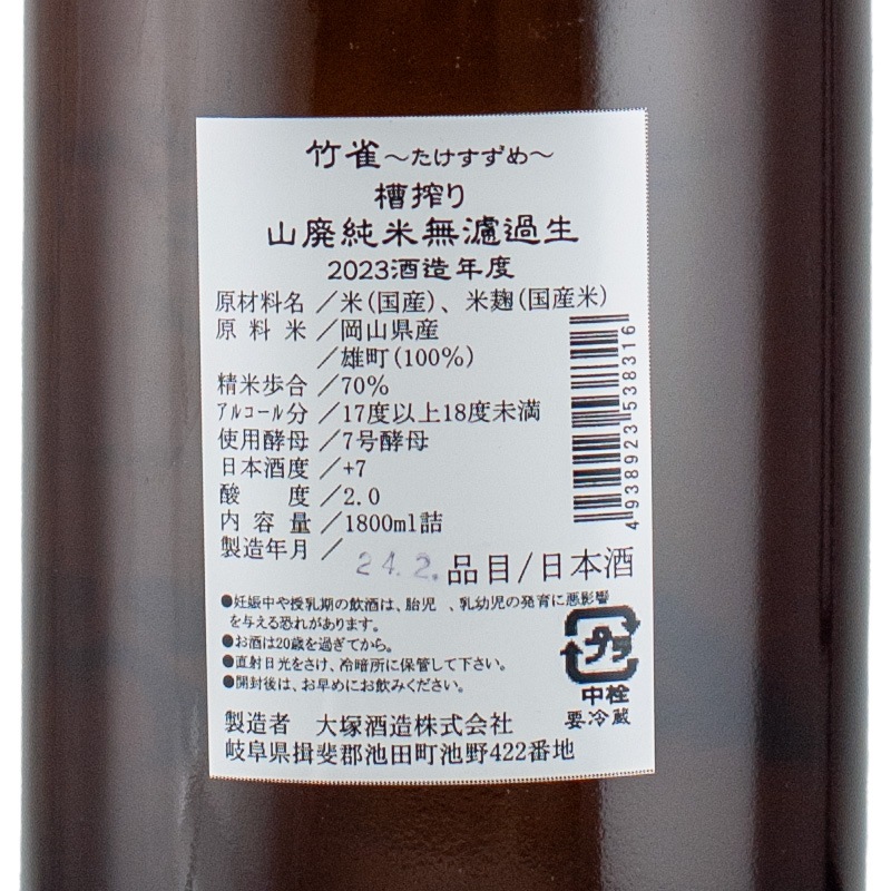 ご注文分 竹雀 雄町70 山廃純米無ろ過生原酒 1800ml 大塚酒造 | 横浜君嶋屋