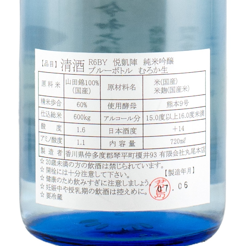 悦凱陣 純米吟醸 ブルーボトル 無ろ過生 R6BY 720ml 丸尾本店