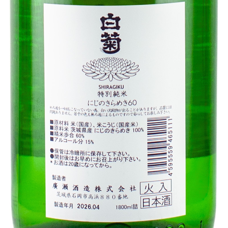 白菊 特別純米 にじのきらめき60 1800ml 廣瀬酒造 | 横浜君嶋屋