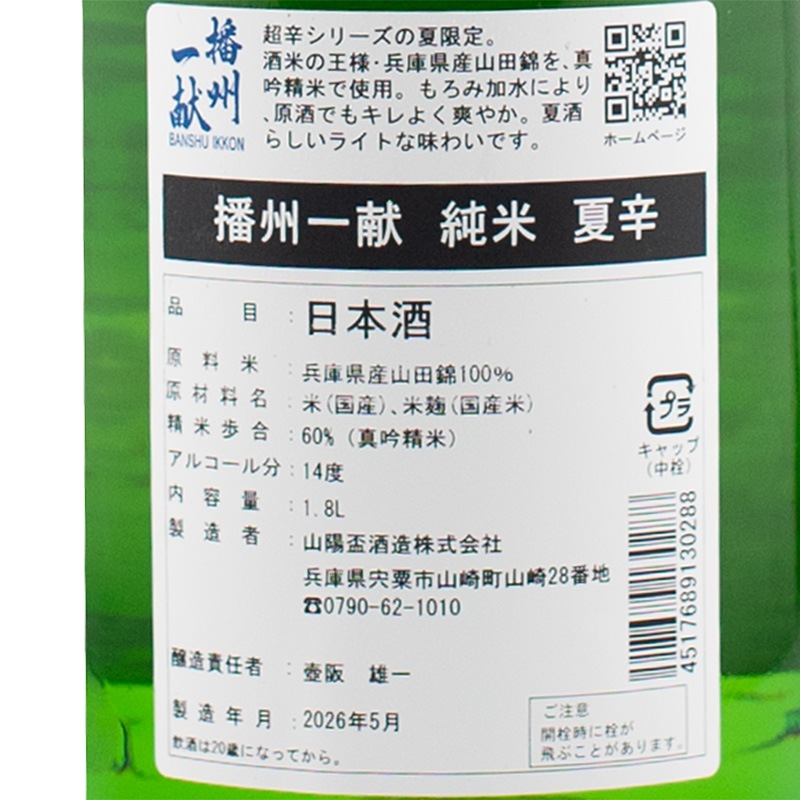 播州一献 夏辛 純米酒 1800ml 山陽盃酒造 | 横浜君嶋屋オンラインショップ