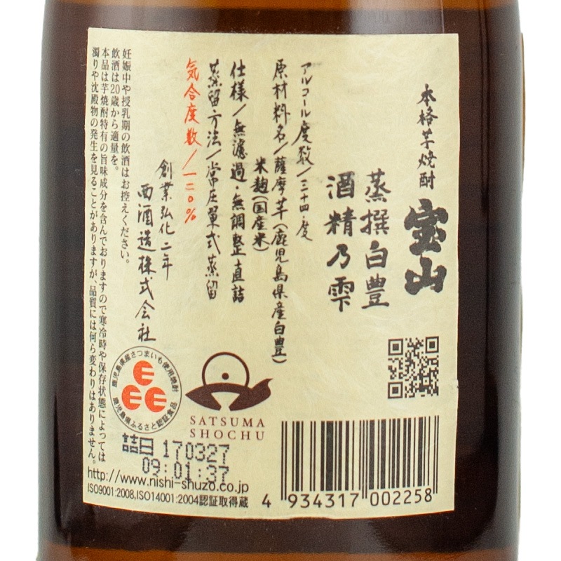宝山 蒸撰 白豊 720ml （瓶詰2017年） 西酒造 | 横浜君嶋屋オンライン