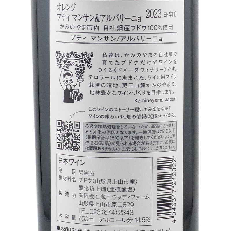 プティマンサン＆アルバリーニョ オレンジ 2023 ウッディファーム