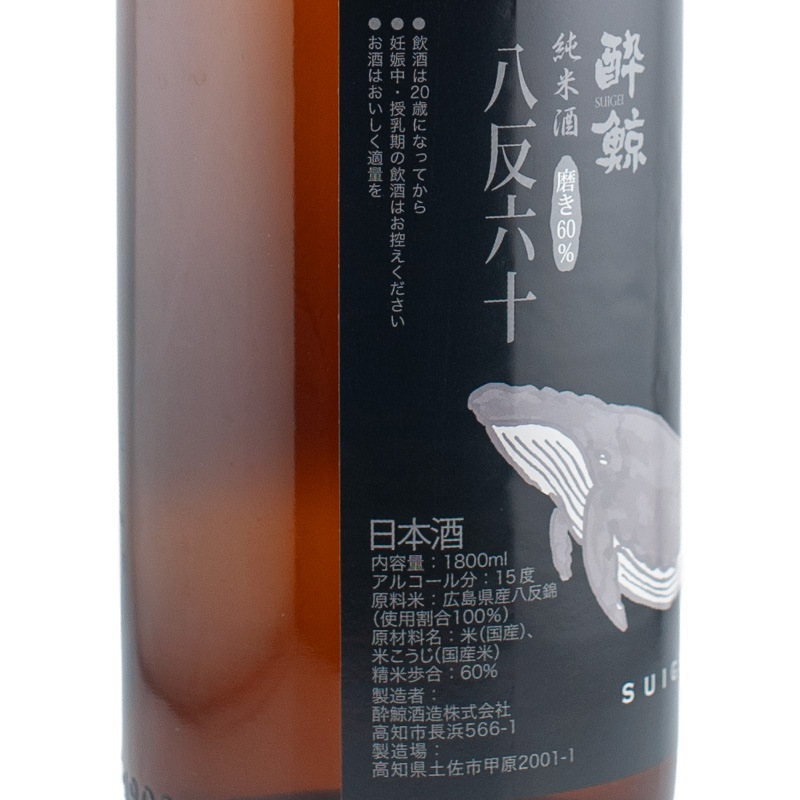 酔鯨 純米酒 八反錦60% 1800ml | 横浜君嶋屋オンラインショップ