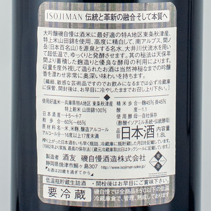 磯自慢 大吟醸 1800ml 磯自慢酒造 【お一人様1本】 | 横浜君嶋屋