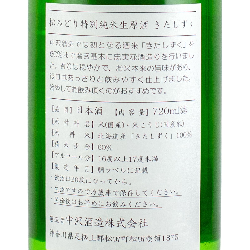 松みどり 特別純米 生原酒 きたしずく 720ml 中沢酒造 | 横浜君嶋屋
