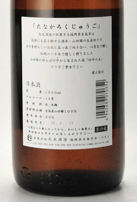 田中六五(たなかろくじゅうご) 純米酒 720ml 白糸酒造 | 横浜