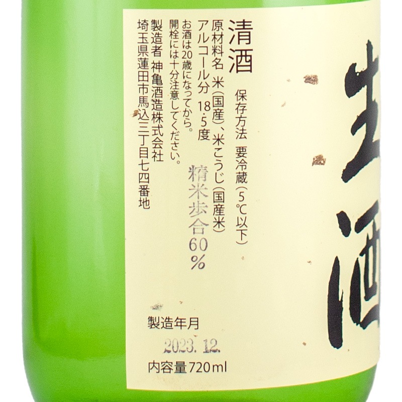 神亀 純米しぼりたて生酒 720ml 神亀酒造 | 横浜君嶋屋オンラインショップ
