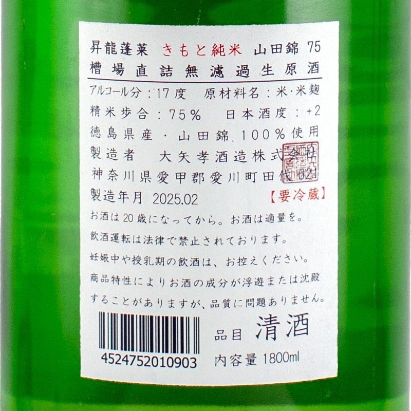 昇龍蓬莱 きもと純米 山田錦 槽場直詰 無ろ過生原酒 1800ml 大矢