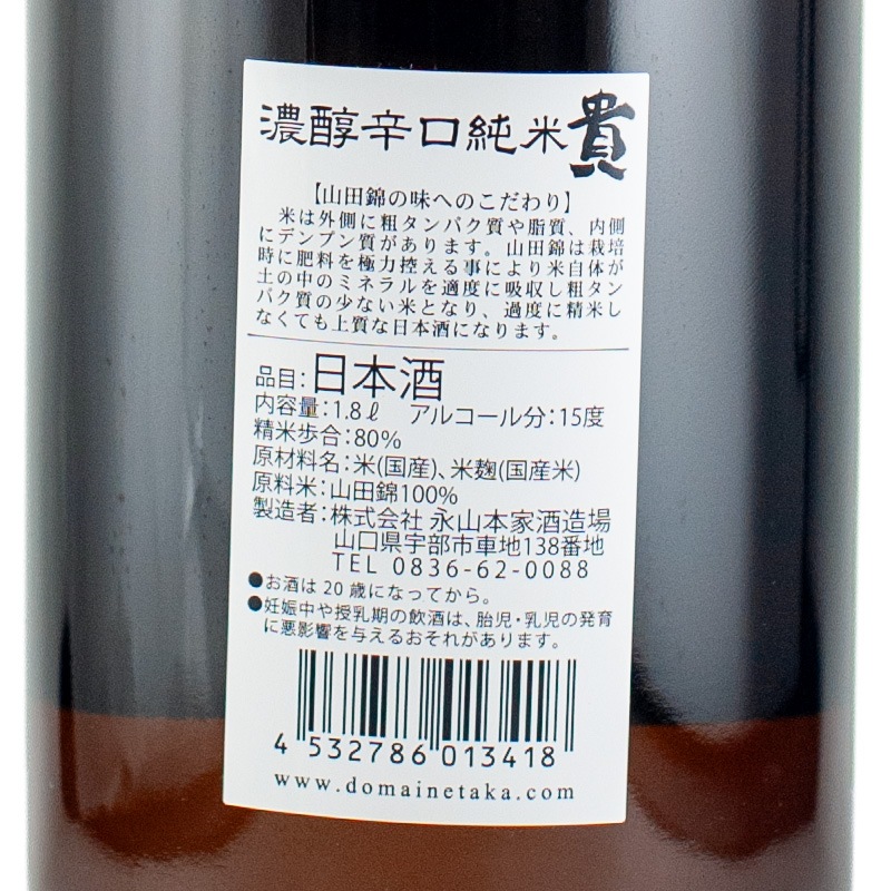 貴 純米80 濃醇辛口 1800ml 永山本家酒造 | 横浜君嶋屋オンラインショップ