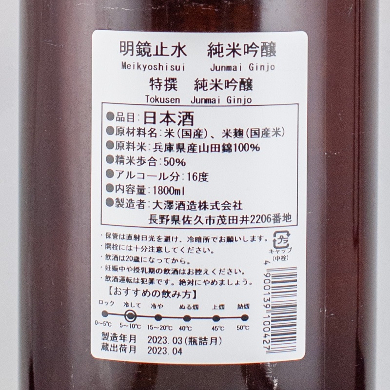 明鏡止水 特撰純米吟醸 1800ml 大澤酒造 | 横浜君嶋屋オンラインショップ