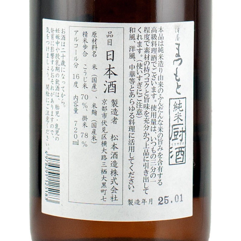 澤屋まつもと 純米 厨酒 (高級料理酒) 720ml 松本酒造 | 横浜君嶋屋