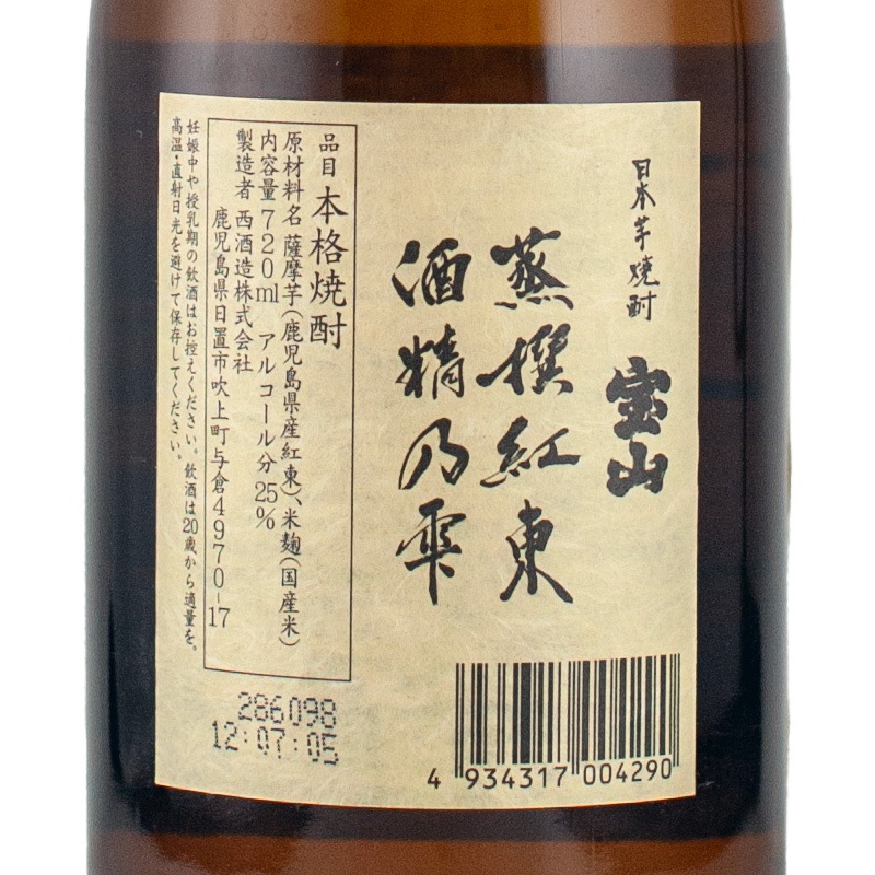 宝山 蒸撰紅東 酒精乃雫 720ml 西酒造 | 横浜君嶋屋オンラインショップ