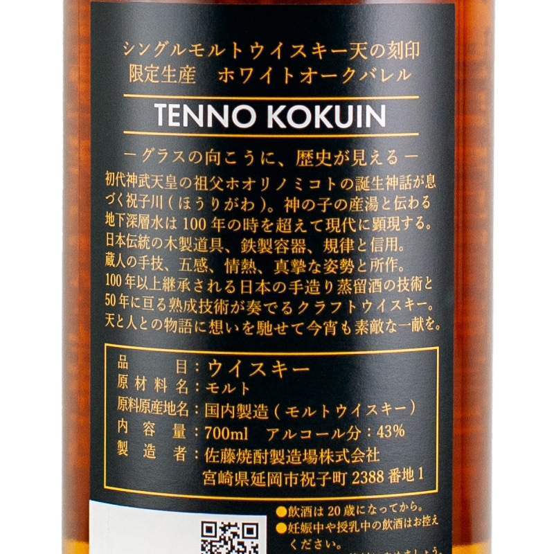 SINGLE MALT WHISKY 天の刻印 限定生産 ホワイトオークバレル 700ml