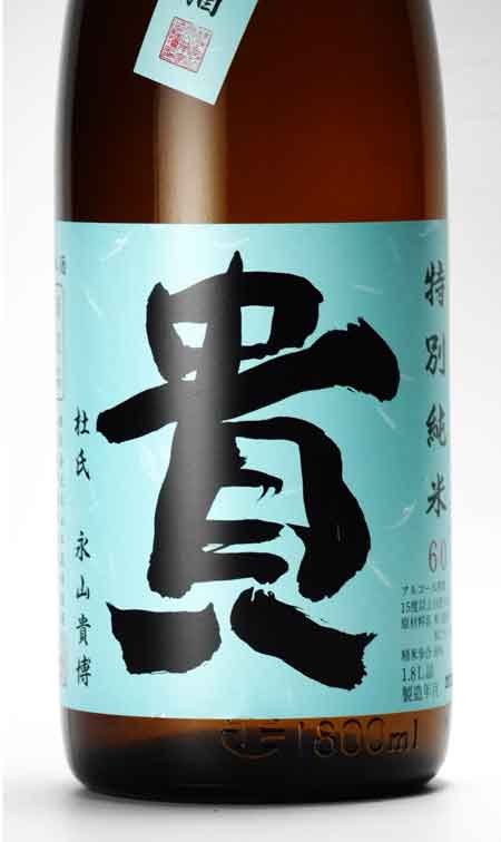 貴 特別純米60 1800ml 永山本家酒造 | 横浜君嶋屋オンラインショップ