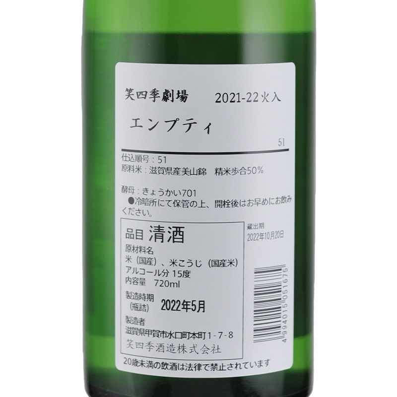 笑四季劇場 エンプティ 720ml | 横浜君嶋屋オンラインショップ