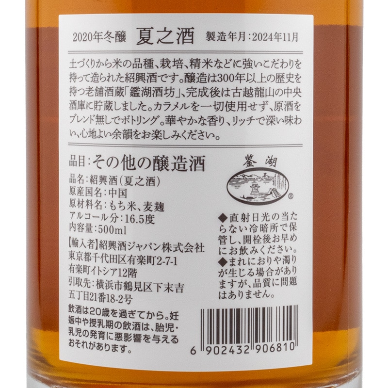 夏之酒 2020 紹興酒 カラメルフリー 500ml | 横浜君嶋屋オンラインショップ