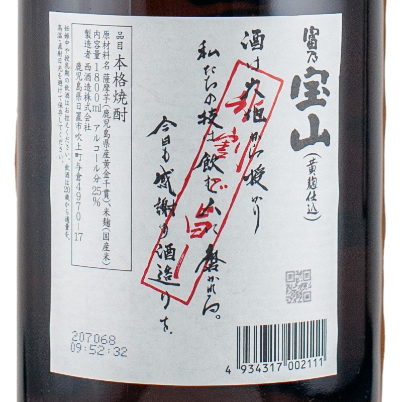 富乃宝山 (黄麹) 1800ml 西酒造 | 横浜君嶋屋オンラインショップ