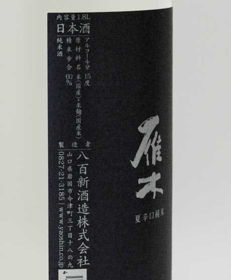 雁木(がんぎ) 夏辛口純米山田錦60 720ml 八百新酒造 【限定品】 | 横浜