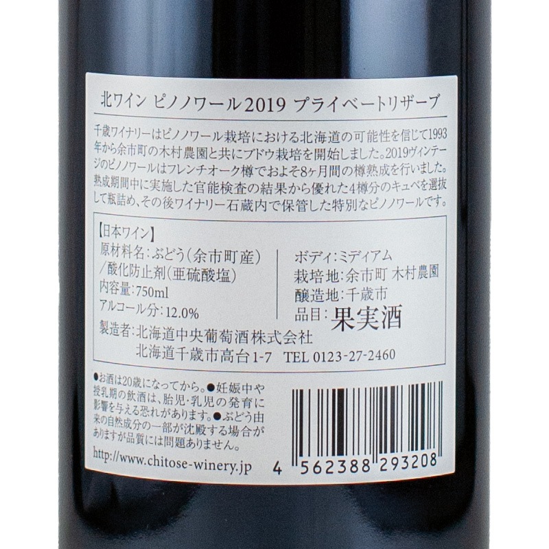 北ワイン ピノ・ノワール プライベートリザーブ 2019 千歳