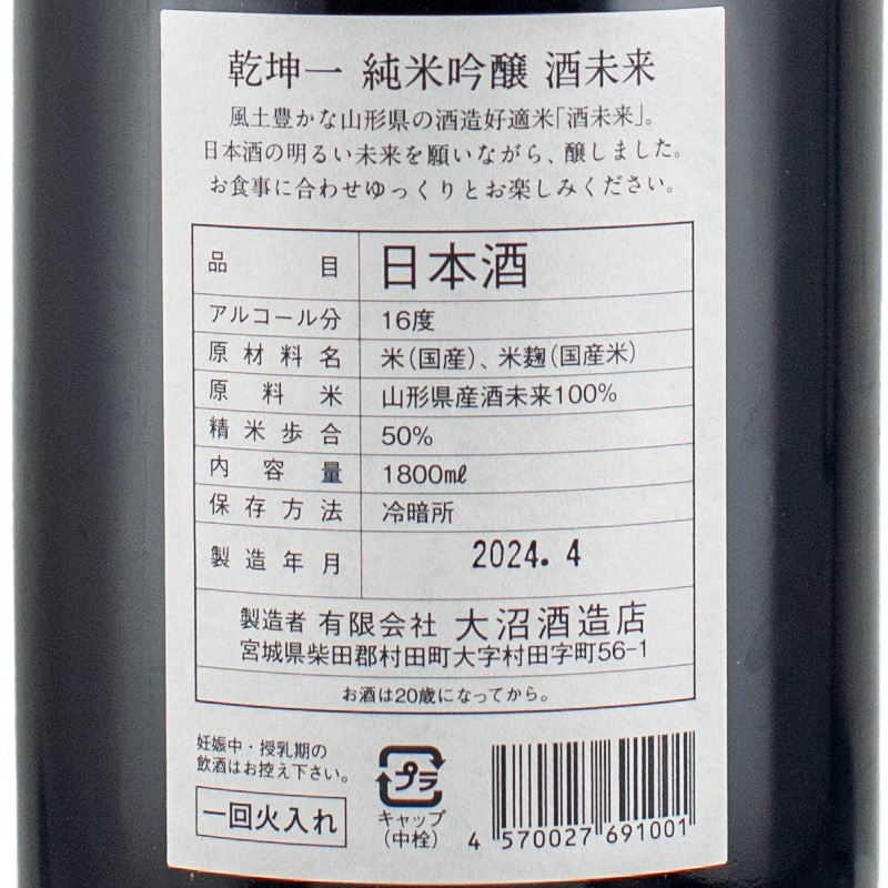 乾坤一 酒未来 純米吟醸 1800ml 大沼酒造店 | 横浜君嶋屋オンライン