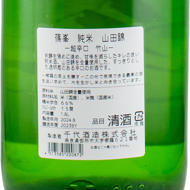 篠峯 純米 山田錦 超辛口 竹山 1800ml 千代酒造株式会社 | 横浜君嶋屋