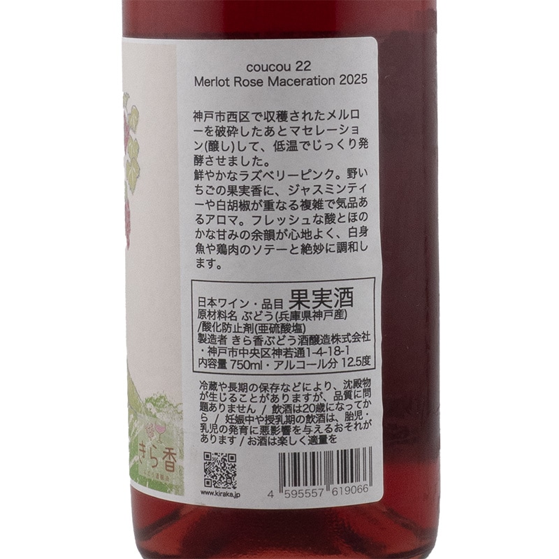 coucou 22 Merlot Rose Maceration 2025 きら香ぶどう酒醸造 750ml
