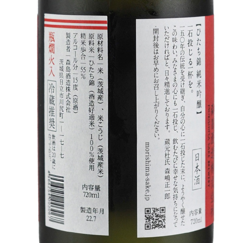 森嶋 辛口純米吟醸 ひたち錦 720ml 森島酒造 | 横浜君嶋屋