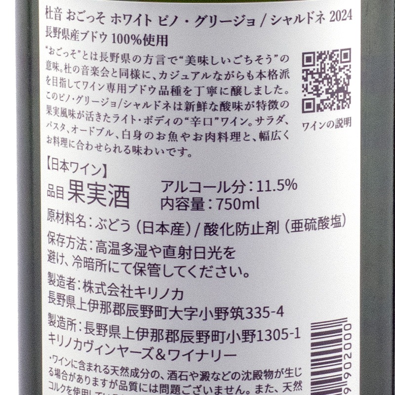 杜音 おごっそ ホワイト ピノ・グリージョ/シャルドネ 2024 キリノカ