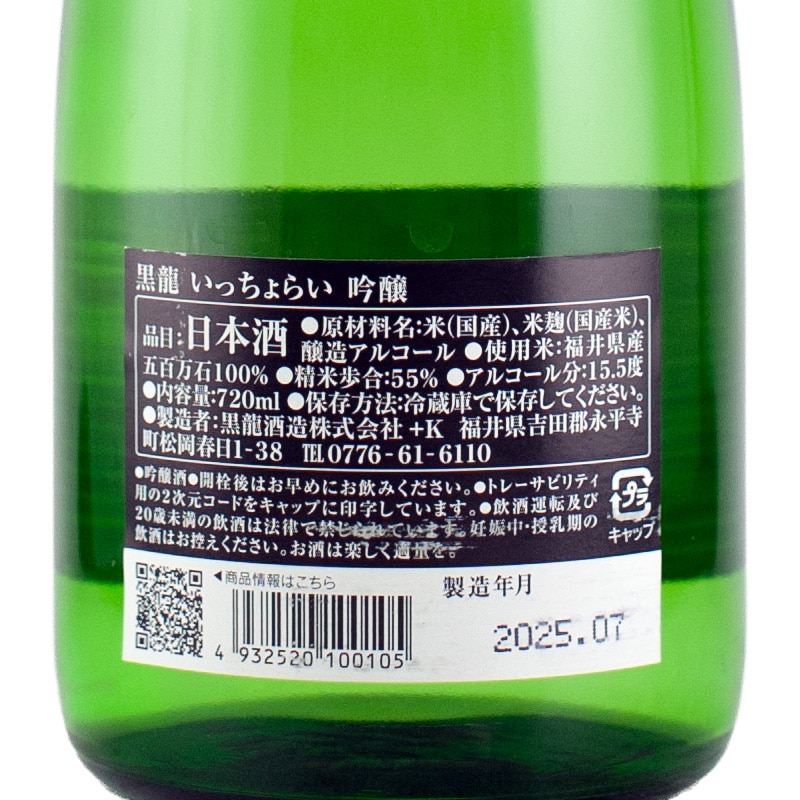 黒龍 いっちょらい 吟醸 720ml | 横浜君嶋屋オンラインショップ