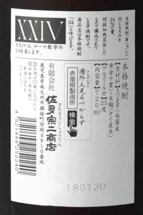 XXIV 24 (にじゅうよん) 720ml 佐多宗二商店 | 横浜君嶋屋