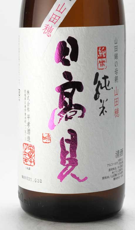 日高見 山田穂 60 純米 1800ml 平孝酒造 | 横浜君嶋屋オンラインショップ