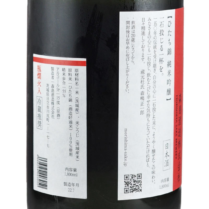 森嶋 辛口純米吟醸 ひたち錦 1800ml 森島酒造 | 横浜君嶋屋
