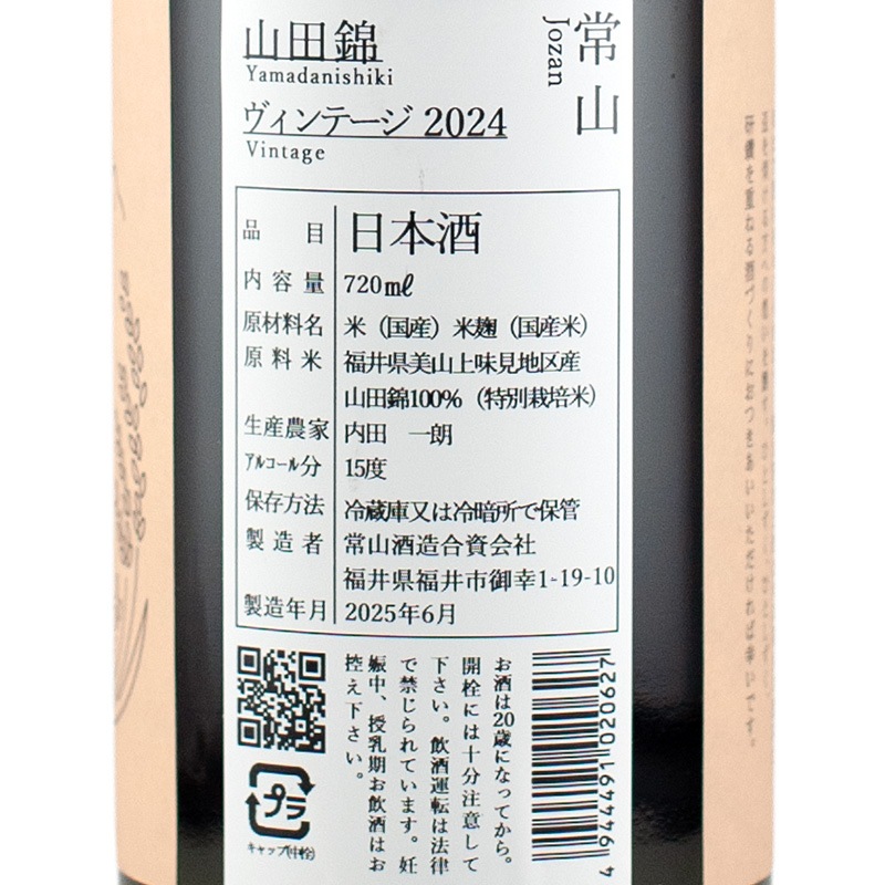 常山 山田錦 ヴィンテージ 2024 720ml 常山酒造 | 横浜君嶋屋