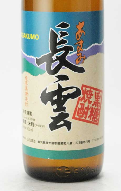 長雲(ながくも) 黒糖焼酎 30度 900ml 山田酒造 | 横浜君嶋屋オンライン