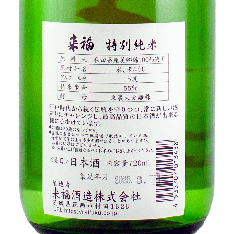 来福 特別純米 美郷錦 720ml 来福酒造 | 横浜君嶋屋オンライン