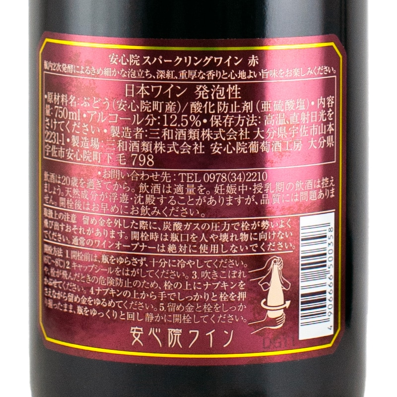 安心院スパークリングワイン 赤 2022 750ml （あじむわいん