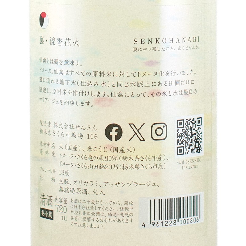 仙禽UA 裏,線香花火セット 仙禽UA 裏,線香花火セット
