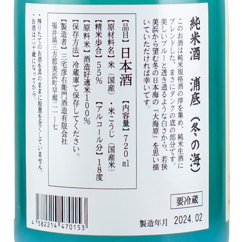 早瀬浦 純米滓酒 浦底（うらぞこ） 720ml 三宅彦右衛門酒造 | 横浜君嶋