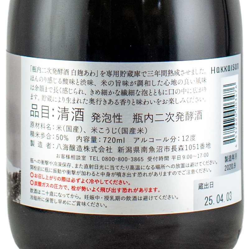 八海山 瓶内二次発酵酒 白麹あわ 三年貯蔵 720ml 八海醸造 | 横浜君嶋