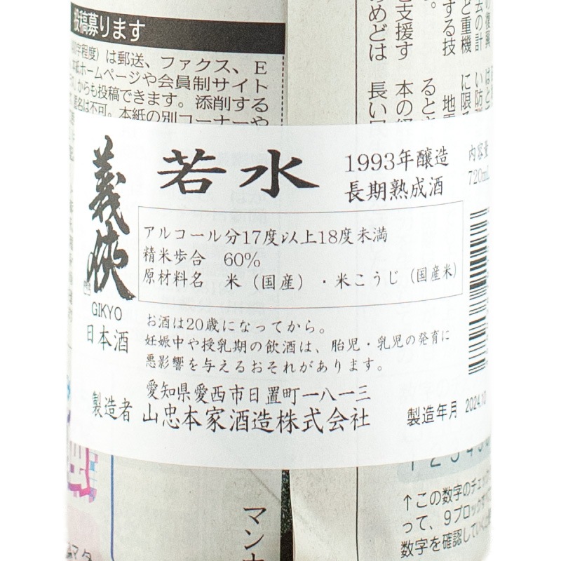 義侠 若水 純米 1993年醸造 長期熟成酒 720ml 山忠本家酒造 | 横浜君嶋