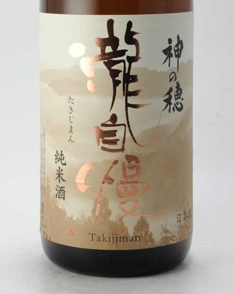 ☆1円～ 3本セット/瀧自慢 純米酒 神の穂 秋あがり 1800ml 製造19.9 G9I1085 瀧自慢 純米 神の穂 秋あがり 1800ml 日本酒 通販｜正規販売店 酒の