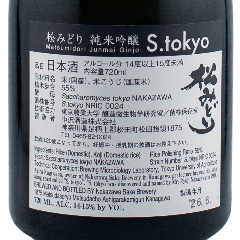 松みどり 純米吟醸 S.tokyo 720ml 中沢酒造 | 横浜君嶋屋オンライン